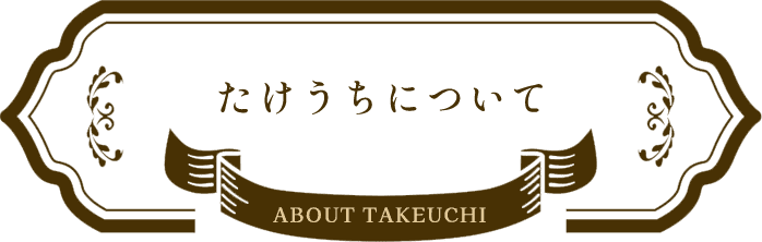 たけうちについて