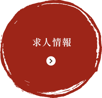求人情報