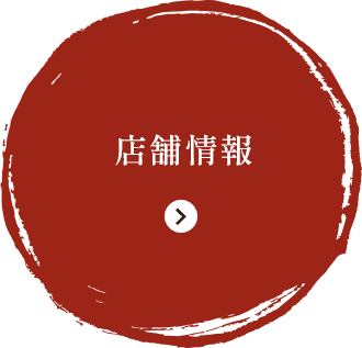 店舗情報