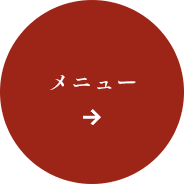 メニュー