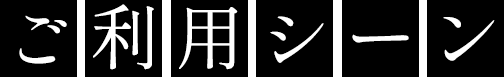 ご利用シーン