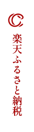 楽天ふるさと納税
